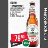 Spar Акции - Пиво
«Клаусталер»
нефильтрованное
безалкогольное
в стеклянной
бутылке 