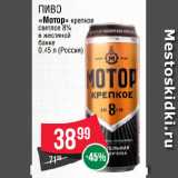 Spar Акции - Пиво
«Мотор» крепкое
светлое 8%
в жестяной
банке