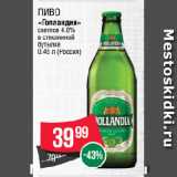 Spar Акции - Пиво
«Голландия»
светлое 4.8%
в стеклянной
бутылке