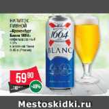 Магазин:Spar,Скидка:Напиток
пивной
«Кроненбург
Бланк 1664»
нефильтрованный
4.5%
в жестяной банке