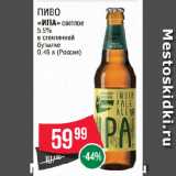 Spar Акции - Пиво
«ИПА» светлое
5.9%
в стеклянной
бутылке