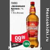 Spar Акции - Пиво
«Арсенальное
Крепкое» 7%
ПЭТ
