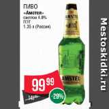 Spar Акции - Пиво
«Амстел»
светлое 4.8% 
