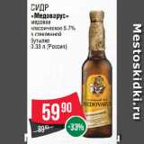 Магазин:Spar,Скидка:Cидр
«Медоварус»
медовое
классическое 5.7%
в стеклянной
бутылке