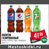 Spar Акции - Напиток
газированный
PEPSI / PEPSI / Лайт / MIRINDA /
7UP