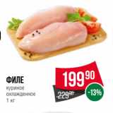 Spar Акции - Филе
куриное
охлажденное