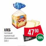 Магазин:Spar,Скидка:Хлеб
тостовый
пшеничный
(Коломенский)