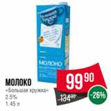 Spar Акции - Молоко
«Большая кружка»
2.5%