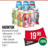 Spar Акции - Напиток
кисломолочный
«Имунеле» 1-1.5%  For Kids/ Neo Смузи