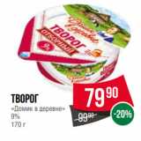 Spar Акции - Творог
«Домик в деревне»
9%