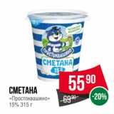 Spar Акции - Сметана
«Простоквашино»
15%