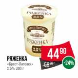 Spar Акции - Ряженка
«Брест-Литовск»
2.5%