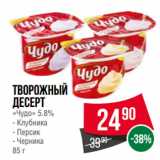 Spar Акции - Творожный
десерт
«Чудо» 5.8%  Клубника/ Персик/ Черника