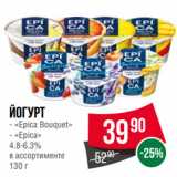 Spar Акции - Йогурт  «Epica Bouquet»/ «Epica»
4.8-6.3%