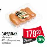 Spar Акции - Сардельки
«Телячьи»
  (Егорьевские
колбасы)