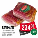 Spar Акции - Деликатес
сырокопченый
Грудинка свиная
  (ВЛМК)