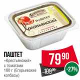 Магазин:Spar,Скидка:Паштет
«Крестьянский»
с томатами
  (Егорьевские
колбасы)
