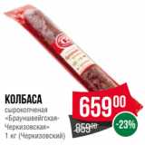 Spar Акции - Колбаса
сырокопченая
«Брауншвейгская-Черкизовская»
  (Черкизовский)