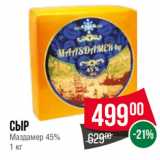 Магазин:Spar,Скидка:Сыр Маздамер 45%