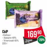 Spar Акции - Сыр
«Кабош»  Хаварти 48%/ Угличский 45%