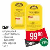 Spar Акции - Сыр полутвердый
«Брест-Литовск»  Финский/ Тильзитер
45% нарезка