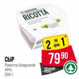 Spar Акции - Сыр
Рикотта Unаgrande
45%