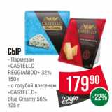 Spar Акции - Сыр  Пармезан
«CASTELLO
REGGIANIDO» 32% 150 г/ с голубой плесенью
«CASTELLO»
Blue Creamy 56%
125 г
