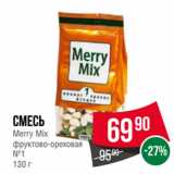 Spar Акции - Смесь
Merry Mix
фруктово-ореховая
№1