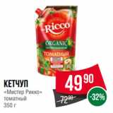 Spar Акции - Кетчуп
«Мистер Рикко»
томатный