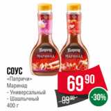 Spar Акции - Соус
«Папричи»
Маринад  Универсальный/ Шашлычный