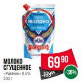 Spar Акции - Молоко
сгущенное
«Рогачев» 8.5%