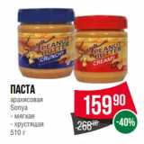 Магазин:Spar,Скидка:Паста
арахисовая
Sonya  мягкая/ хрустящая