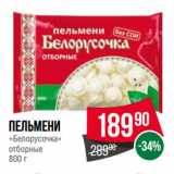 Spar Акции - Пельмени
«Белорусочка»
отборные