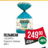 Spar Акции - Пельмени
«ЦЕЗАРЬ»
Гордость Сибири