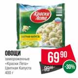 Spar Акции - Овощи
замороженные
«Краски Лета»
Цветная Капуста