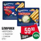 Магазин:Spar,Скидка:Блинчики
«МОРОЗКО»  с творогом/ с мясом