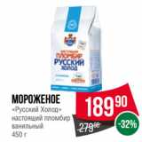 Магазин:Spar,Скидка:Мороженое
«Русский Холод»
настоящий пломбир
ванильный