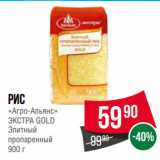 Магазин:Spar,Скидка:Рис
«Агро-Альянс»
ЭКСТРА GOLD
Элитный
пропаренный