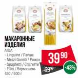 Spar Акции - Макаронные изделия AIDA  Linguine / Лапша;  Mezzi Gomiti / Рожок;  Spaghetti / Спагетти;  Filini / Вермишель