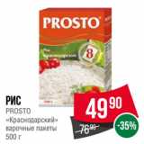 Spar Акции - Рис
PROSTO
«Краснодарский»
варочные пакеты