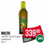 Spar Акции - Масло
«ИТЛВ» Extra Virgen
оливковое