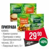 Spar Акции - Приправа
KAMIS