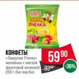 Spar Акции - Конфеты
«Задорная Пчелка»
желейные с мягкой
фруктовой начинкой
  (Би-энд-Би)