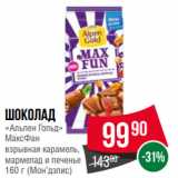 Spar Акции - Шоколад
«Альпен Гольд»
МаксФан
взрывная карамель,
мармелад и печенье
  (Мон’дэлис)