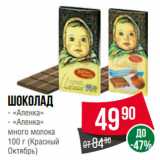 Spar Акции - Шоколад  «Аленка»/ «Аленка»
много молока
  (Красный
Октябрь)