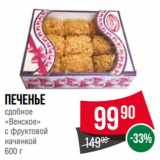 Spar Акции - Печенье
сдобное
«Венское»
с фруктовой
начинкой