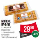 Spar Акции - Мягкие
вафли  с вареной
сгущенкой/ с шоколадной
начинкой
  (Охтинское)