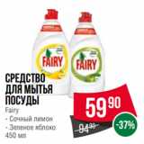 Магазин:Spar,Скидка:Средство
для мытья
посуды
Fairy  Сочный лимон/ Зеленое яблоко