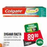 Магазин:Spar,Скидка:Зубная паста
COLGATE TOTAL 12
профессиональная
чистка