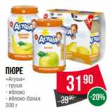 Магазин:Spar,Скидка:Пюре
«Агуша»  груша/ яблоко/ яблоко-банан